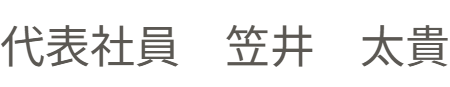 代表社員