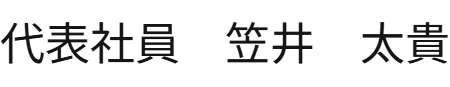 代表社員